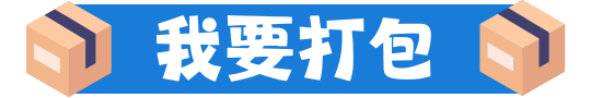 我要打包